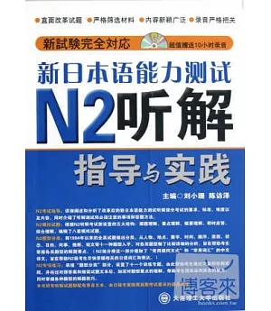 新日本語能力測試N2听解指導與實踐-1CD