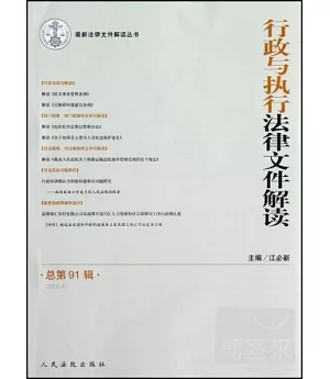 行政與執行法律文件解讀 總第91輯(2012.7)