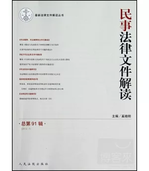 民事法律文件解讀 總第91輯(2012.7)