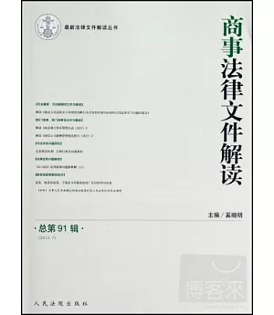 商事法律文件解讀 總第91輯(2012.7)