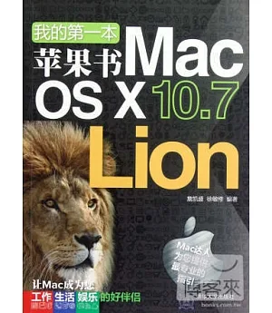 我的第一本蘋果書：Mac os X 10.7 Lion