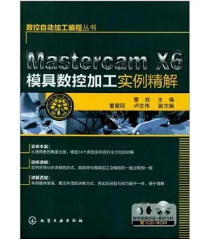 1cd-Mastercam X6模具數控加工實例精解