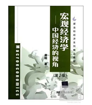 宏觀經濟學：中國經濟的視角(第二版)