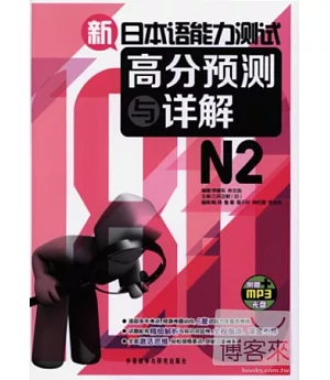 1CD-新日本語能力測試高分預測與詳解.N2