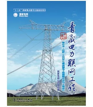 青藏電力聯網工程·專業卷：柴達木-拉薩±400kv直流輸電工程前期論證與工程設計