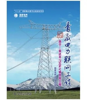 青藏電力聯網工程·綜合卷：西寧-柴達木750kv輸變電工程