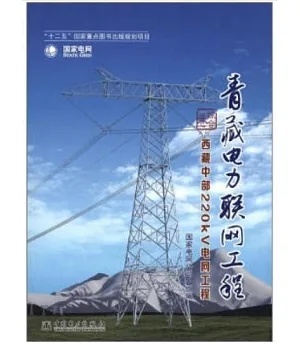 青藏電力聯網工程·綜合卷：西藏中部220kv電網工程