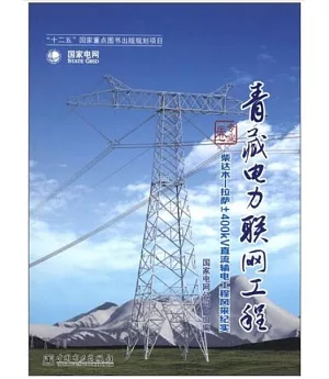 青藏電力聯網工程·專業卷：柴達木-拉薩±400kv直流輸電工程風采紀實