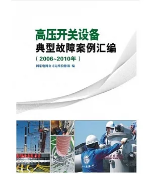 高壓開關設備典型故障案例匯編(2006-2010年)