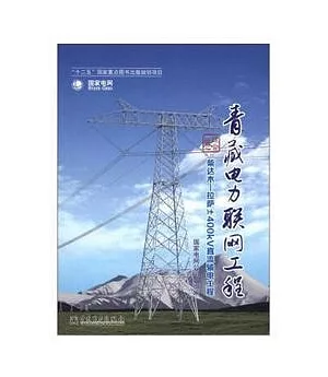 青藏電力聯網工程·綜合卷：柴達木-拉斯±400kv直流輸電工程