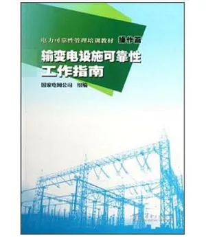 電力可靠性管理培訓教材·操作篇：輸變電設施可靠性工作指南