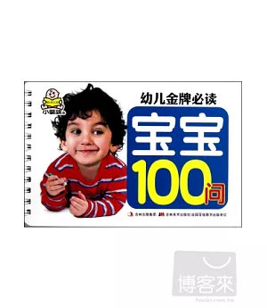 幼兒金牌必讀：寶寶100問