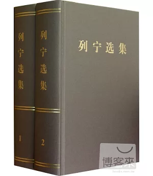 列寧選集(1-4卷)