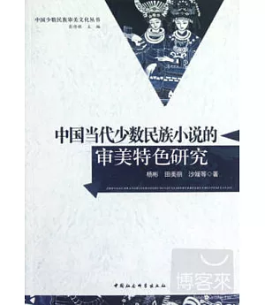 中國當代少數民族小說的審美特色研究