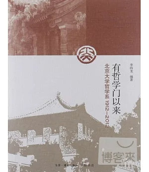 有哲學門以來：北京大學哲學系1912-2012