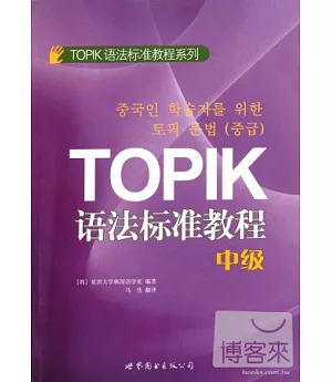 TOPIK語法標準教程(中級)