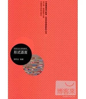 中國高等美術教育名師經典課程教材叢書.設計卷.形式語言