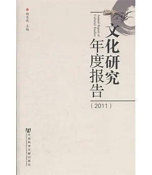 文化研究年度報告 2011