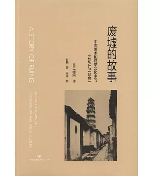 廢墟的故事︰中國美術和視覺文化中的“在場”與“缺席”