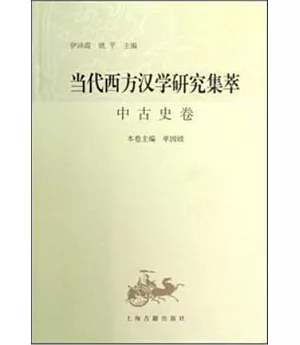 當代西方漢學研究集萃：中古史卷