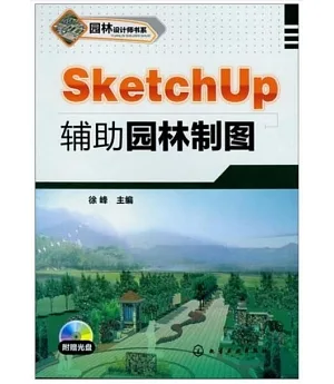 SketchUp輔助園林制圖