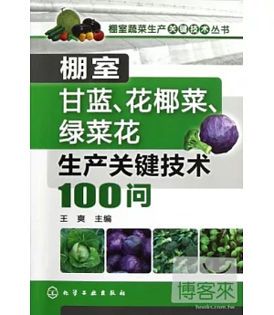 棚室甘藍、花椰菜、綠菜花生產關鍵技術100問