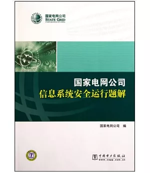 國家電網公司信息系統安全運行題解(2012年版)