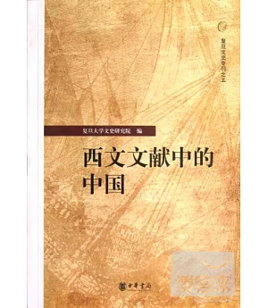 西文文獻中的中國