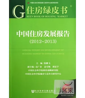 中國住房發展報告(2012-2013)(2013版)