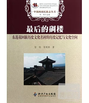 最後的碉樓︰東蓮花回族歷史文化名村的歷史記憶與文化空間