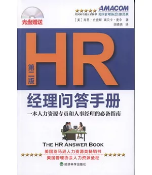 HR經理問答手冊：一本人力資源專員和人事經理的必備指南(第二版)