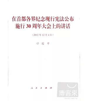 在首都各界紀念現行憲法公布施行30周年大會上的講話(2012年12月4日)習近平