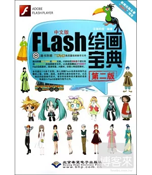 中文版FLsah繪畫寶典(第二版)