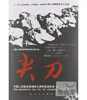 尖刀：中國人民解放軍鋼鐵王牌軍征戰實錄①