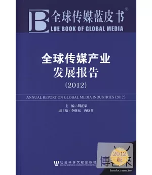 全球傳媒產業發展報告(2012版)