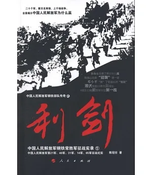利劍：中國人民解放軍鋼鐵常勝軍征戰實錄·1