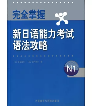 完全掌握新日語能力考試語法攻略︰N1