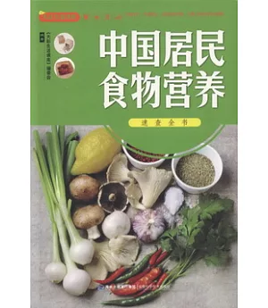 中國居民食物營養速查全書