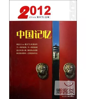 2012：中國記憶