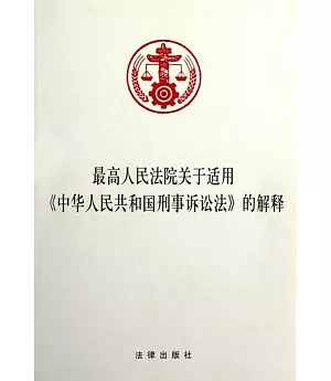 最高人民法院關於適用《中華人民共和國刑事訴訟法》的解釋