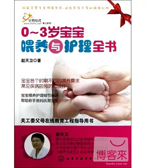 0-3歲寶寶喂養與護理全書