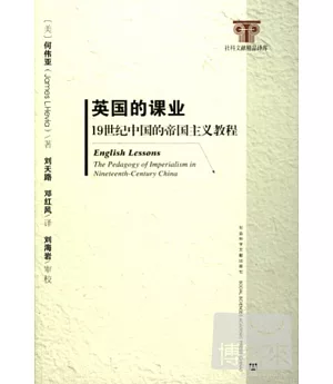 英國的課業︰19世紀中國的帝國主義教程