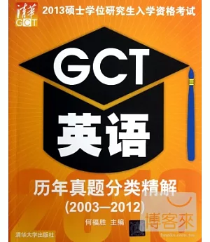 2013碩士學位研究生入學資格考試：GCT英語 歷年真題分類精解(2003-2012)