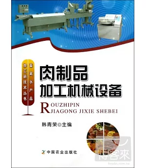 畜禽水產品加工新技術叢書︰肉制品加工機械設備