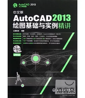 中文版AutoCAD2013繪圖基礎與實例精講