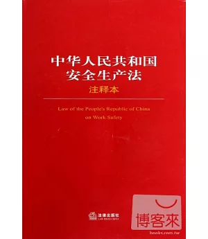 中華人民共和國安全生產法注釋本