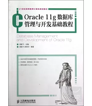 Oracle 11g數據庫管理與開發基礎基礎