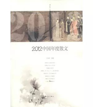 2012中國年度散文