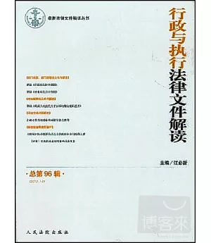 行政與執行法律文件解讀 總第96輯(2012.12)