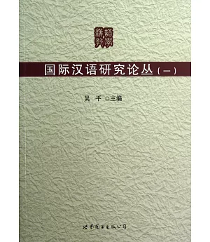 國際漢語研究論叢(一)